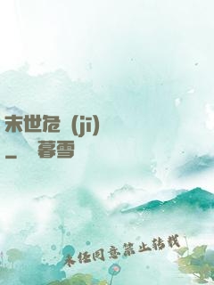 末世危機(jī)體驗