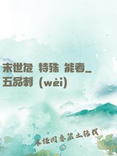 末世危機特殊異能者