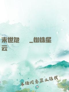 末世危機體驗