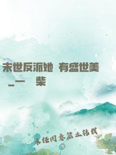 末世反派她擁有盛世美顏