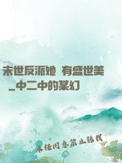 末世反派她擁有盛世美顏