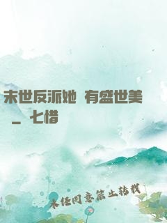 末世反派她擁有盛世美顏