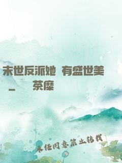 末世反派她擁有盛世美顏