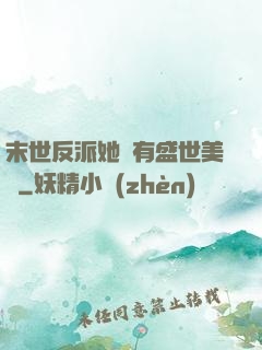 末世反派她擁有盛世美顏