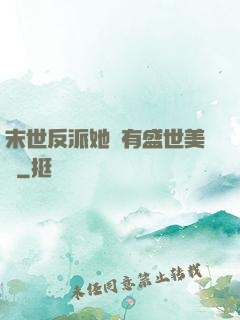末世反派她擁有盛世美顏