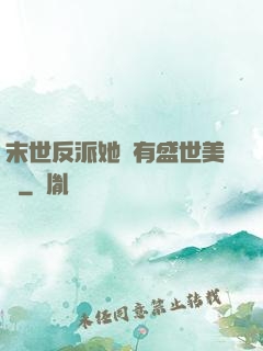 末世反派她擁有盛世美顏