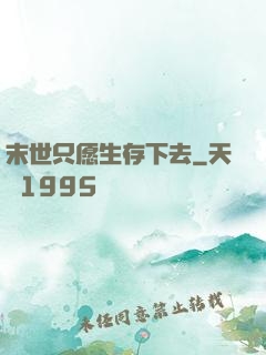 末世只愿生存下去