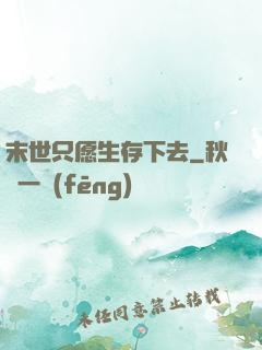 末世只愿生存下去