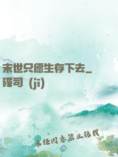 末世只愿生存下去