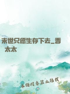 末世只愿生存下去