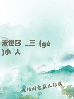 末世召喚