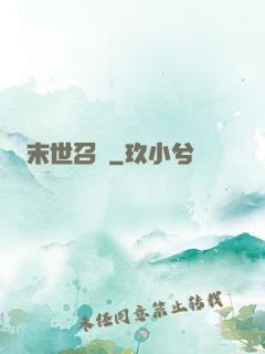 末世召喚