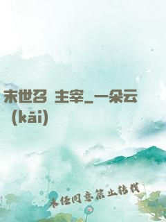 末世召喚主宰