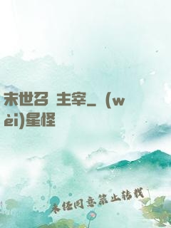 末世召喚主宰