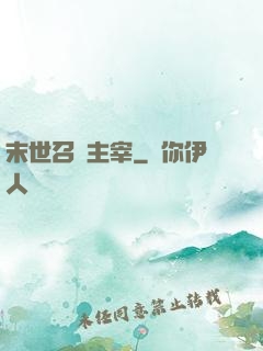 末世召喚主宰