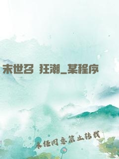 末世召喚狂潮