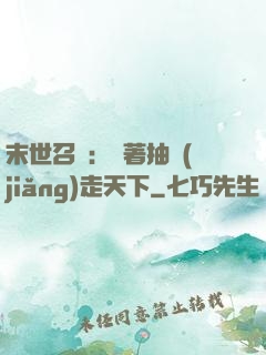 末世召喚：帶著抽獎(jiǎng)走天下