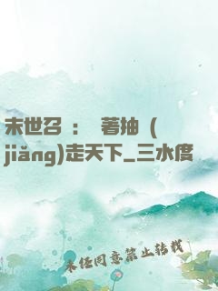 末世召喚：帶著抽獎(jiǎng)走天下