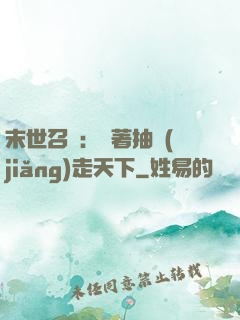 末世召喚：帶著抽獎(jiǎng)走天下