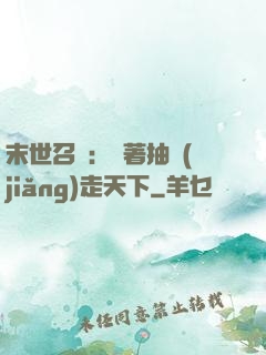 末世召喚：帶著抽獎(jiǎng)走天下