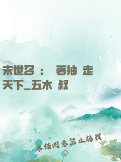 末世召喚：帶著抽獎走天下