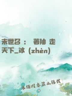 末世召喚：帶著抽獎走天下