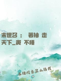 末世召喚：帶著抽獎走天下