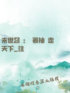 末世召喚：帶著抽獎走天下
