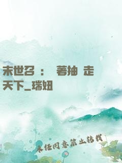 末世召喚：帶著抽獎走天下