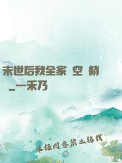 末世后我全家憑空間躺贏