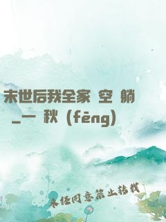 末世后我全家憑空間躺贏
