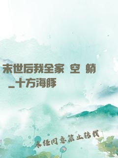 末世后我全家憑空間躺贏