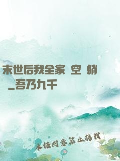 末世后我全家憑空間躺贏