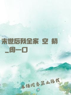 末世后我全家憑空間躺贏