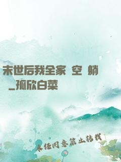末世后我全家憑空間躺贏