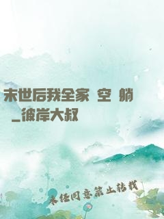 末世后我全家憑空間躺贏