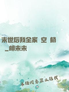 末世后我全家憑空間躺贏