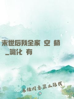 末世后我全家憑空間躺贏