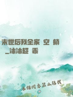 末世后我全家憑空間躺贏