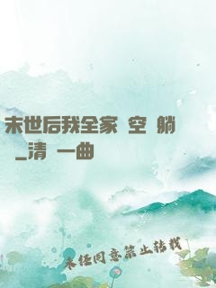 末世后我全家憑空間躺贏
