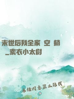 末世后我全家憑空間躺贏