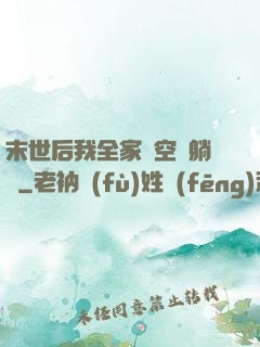 末世后我全家憑空間躺贏
