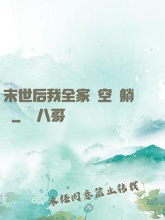 末世后我全家憑空間躺贏