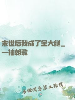 末世后我成了金大腿