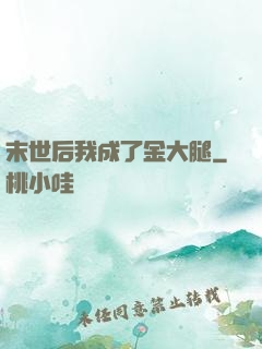 末世后我成了金大腿