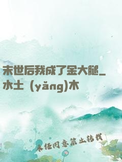 末世后我成了金大腿
