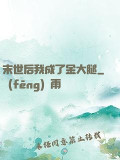 末世后我成了金大腿