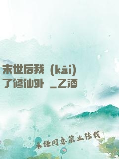 末世后我開(kāi)了修仙外掛