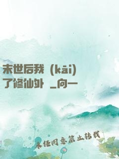 末世后我開(kāi)了修仙外掛