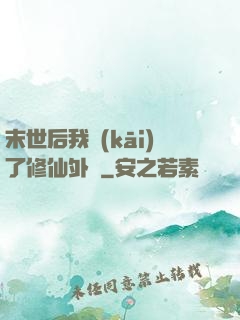 末世后我開(kāi)了修仙外掛